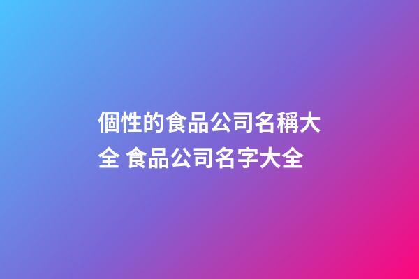 個性的食品公司名稱大全 食品公司名字大全-第1張-公司起名-玄機派